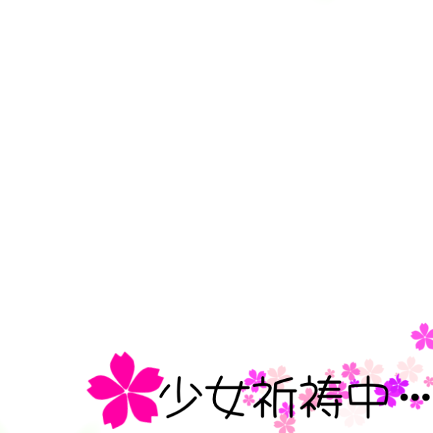 少女祈祷中…