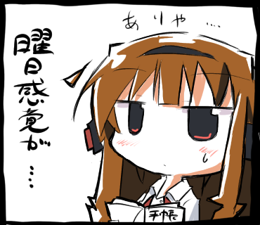 最近曜日感覚が怪しい