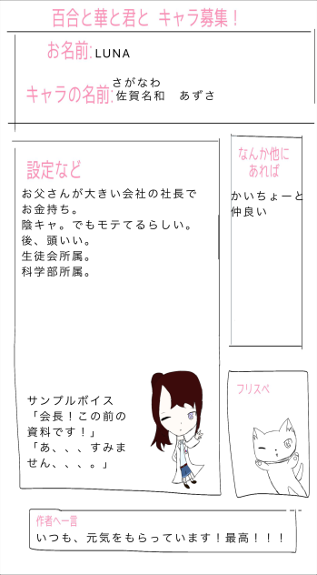 百合と華と君とキャラ募集
