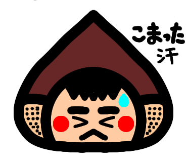 くりおくん困ったな