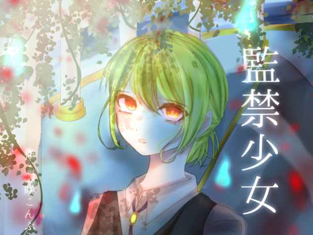 「監禁少女」
