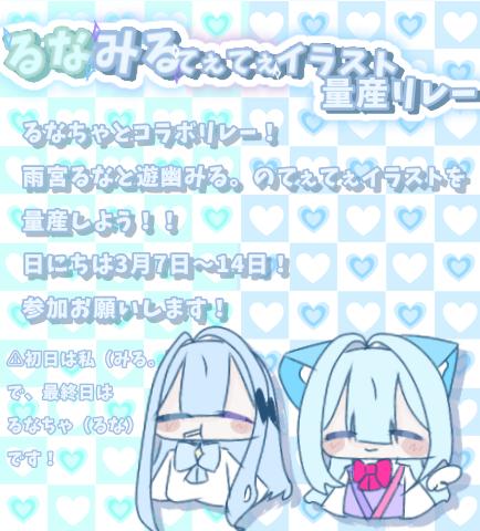 るなみるてぇてぇイラスト量産リレー