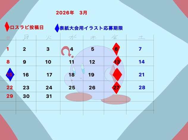 2026年3月ロスラビカレンダー