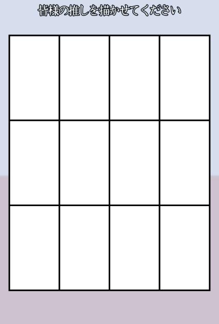 皆さんの推しを描かせてくれー!