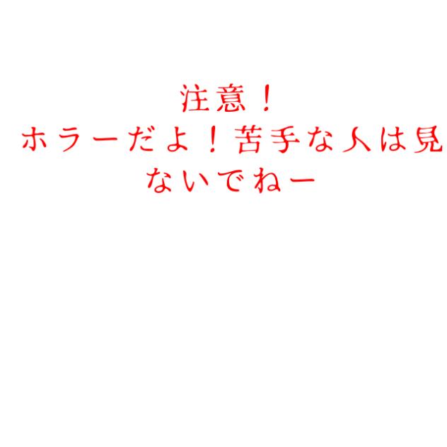 意味怖✌🏻