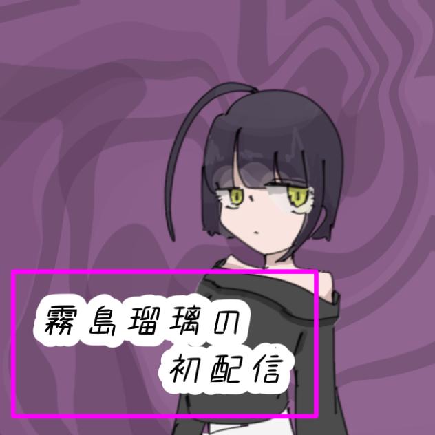 霧島 瑠璃の初配信！