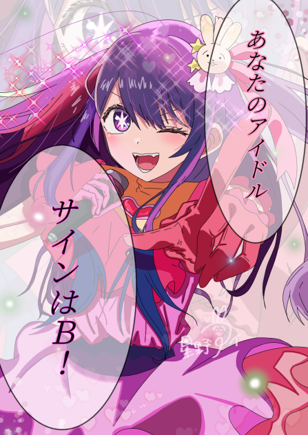星野アイ❤