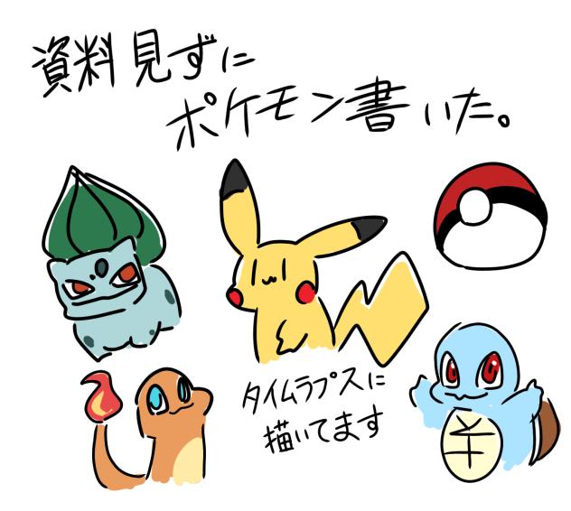 資料見ずに描くポケモン！！