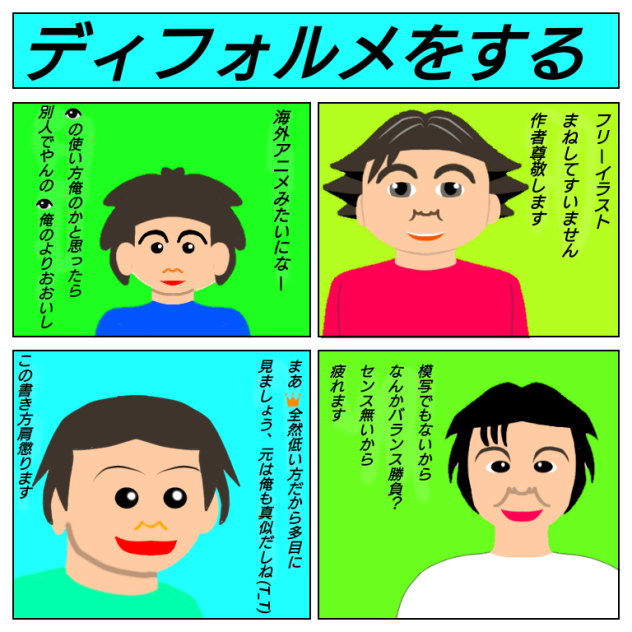 ディフォルメしてみました