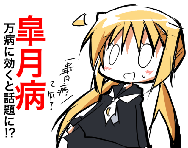 皐月病は万病に効く