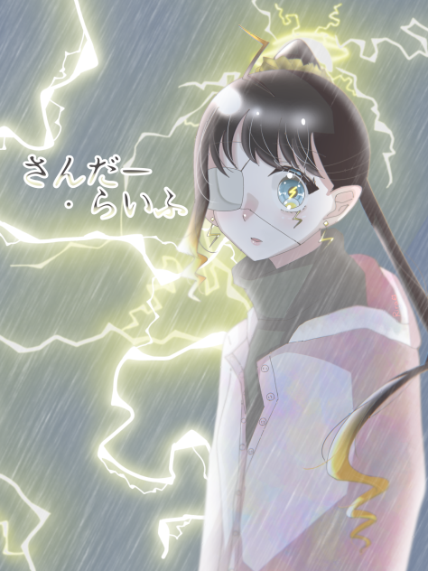 さんだー・らいふ