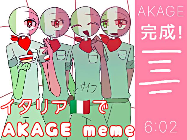🇮🇹でAKAGE meme