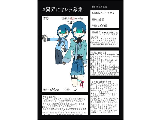 #異界にキャラ募