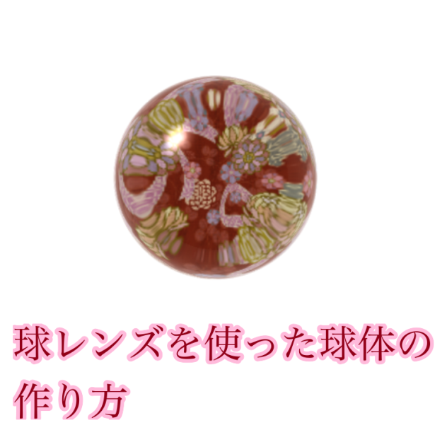 球レンズを使った球体の作り方