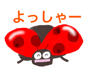 てんとう虫スタンプ