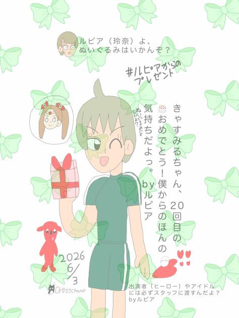 きゃす、これ僕からの🎁！ 2026.06-02-20-20