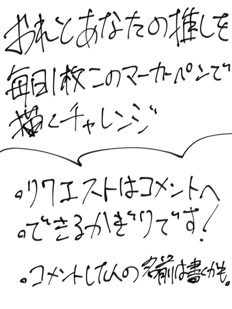 推し描くチャレンジ