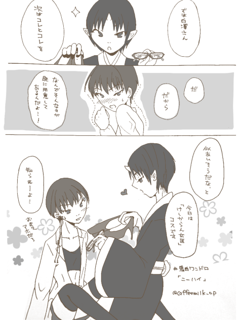 鬼白ワンドロ  ニーハイ