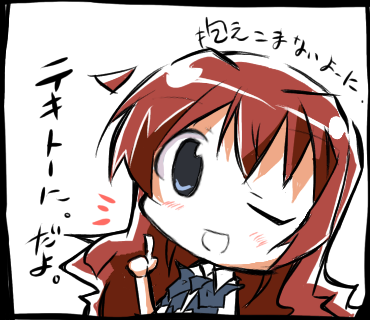 テキトーに。だよ。