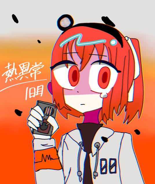 熱異常