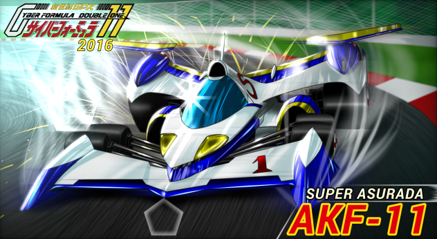 サイバーフォーミュラ11