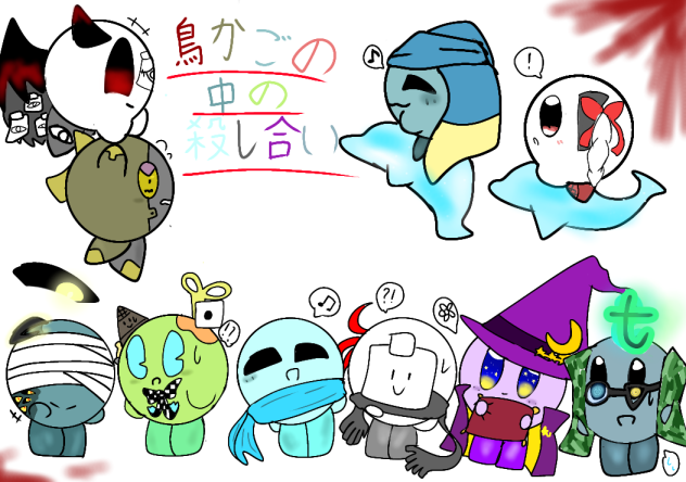 鳥かごの中の殺し合い！