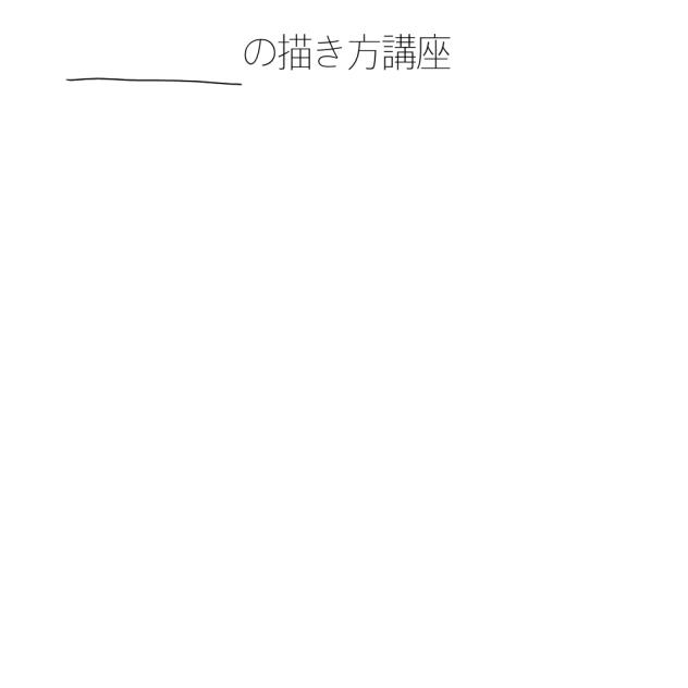 〇〇の描き方講座！