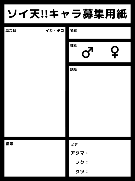 ソイ天!!キャラ募用紙の