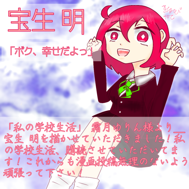 私の学校生活より＿宝生 明ちゃん