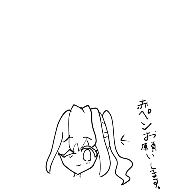 赤ペンお願いします