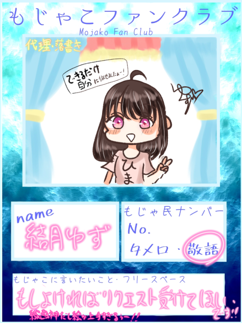 もじゃこさんファンクラブ！！