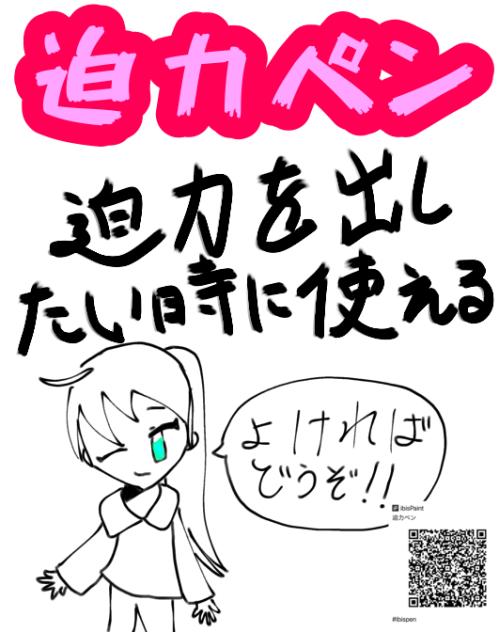 迫力ペン配布！