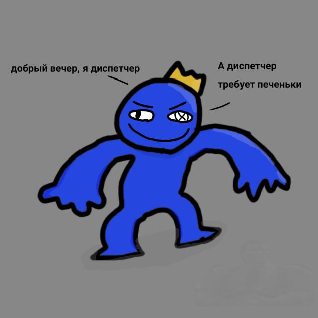 Блу хочет печеньку