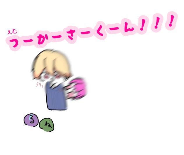 つーかーさーくーん！！！
