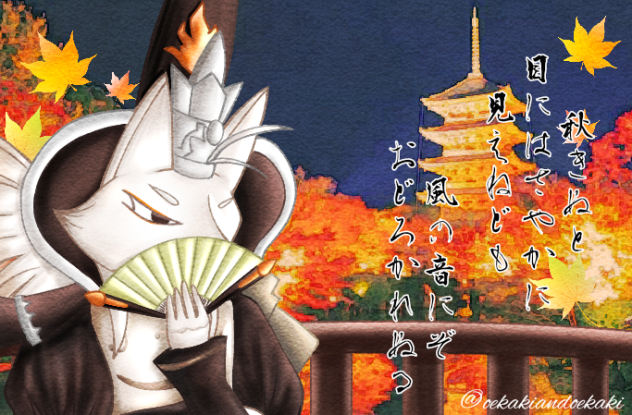 🍁秋きぬと目にはさやかに🍁