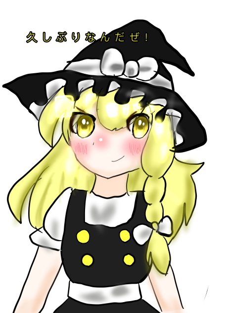 お久しぶりですイラスト①「霧雨魔理沙」