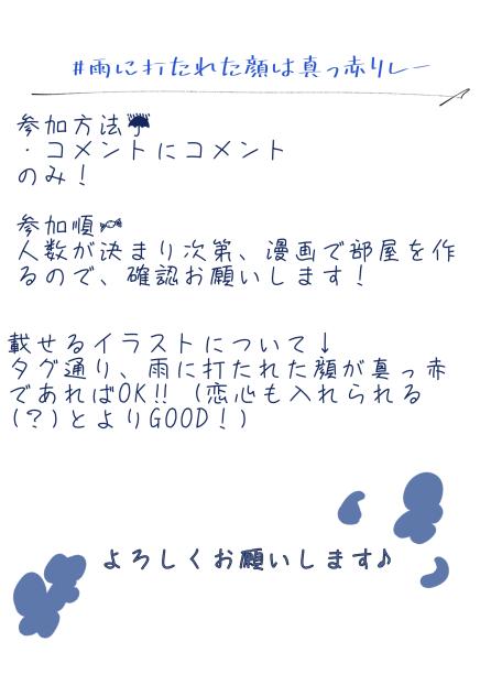 #雨に打たれた顔は真っ赤リレー　参加方法
