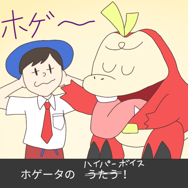 ホゲータのうたう！【ポケモンSV】