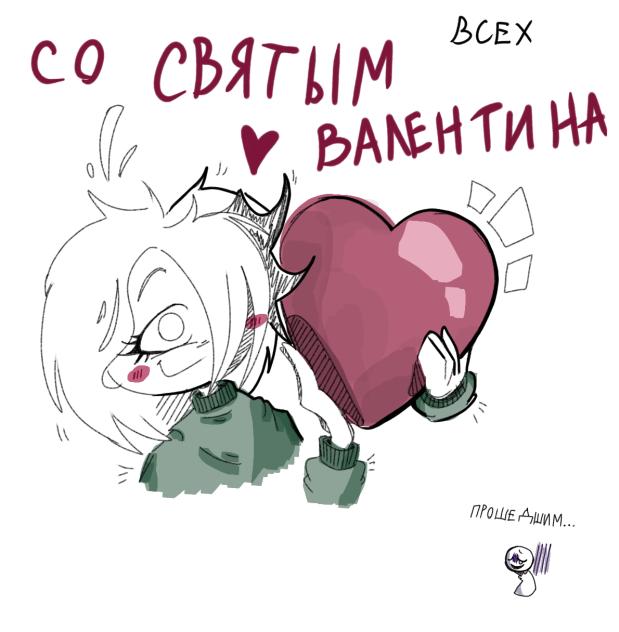 Всех с днём святого Валентина)