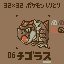 【ドット絵】チゴラス【ポケモンしりとり】