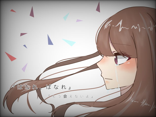 『はなれ、ばなれ』