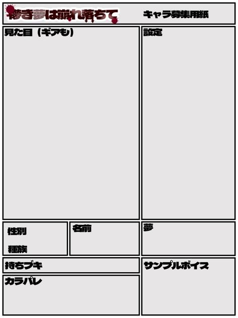 「儚き夢は崩れ落ちて」キャラ募