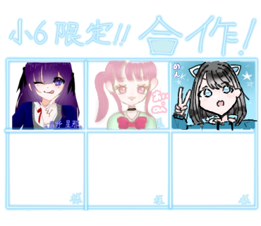 6年限定合作！！