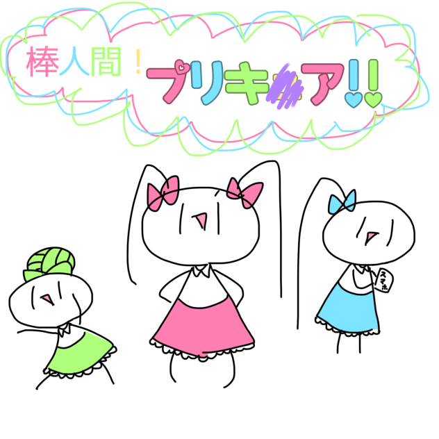 棒人間！プリキ〇ア！！！