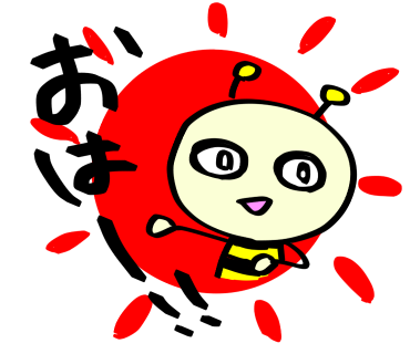 おはよう