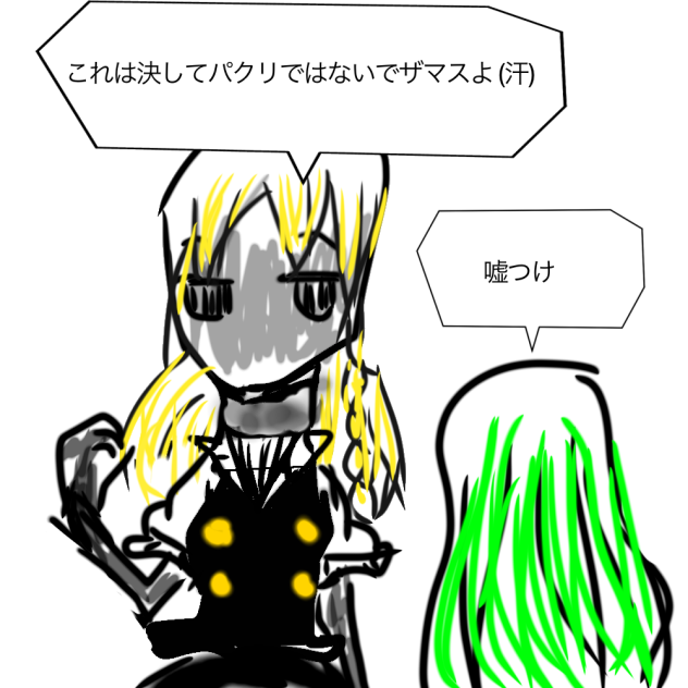 東方異形郷　魔理沙(マリッサ)×サナエさん