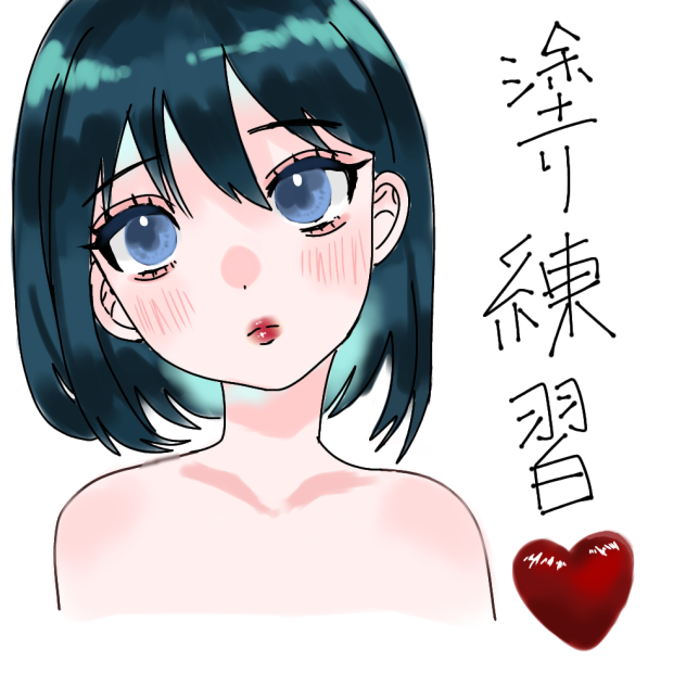 塗り練習