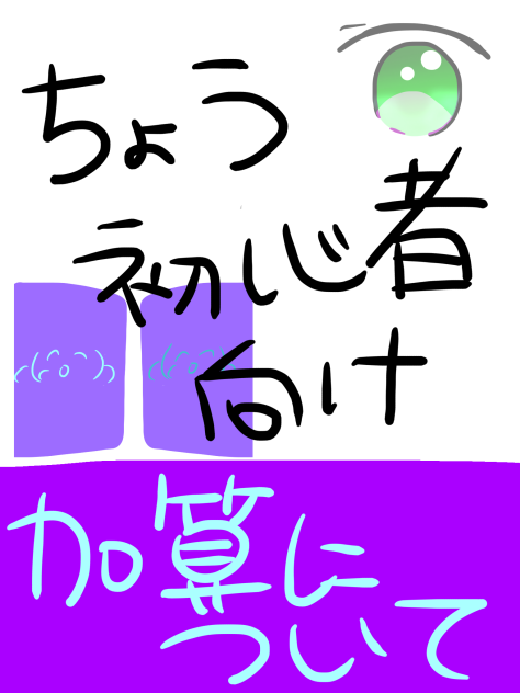 超初心者向け加算について
