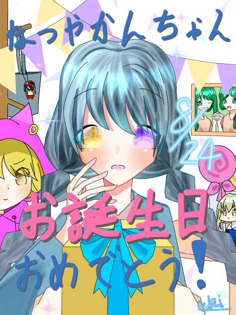 なつやかんちゃんお誕生日おめでとう～！！