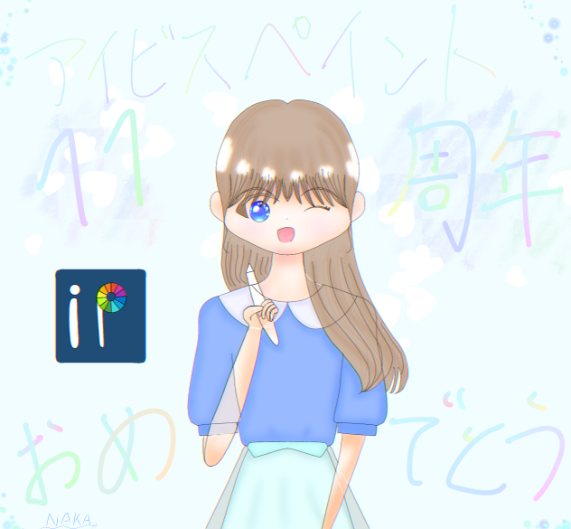 アイビスペイント11周年おめでとう🎉🎊